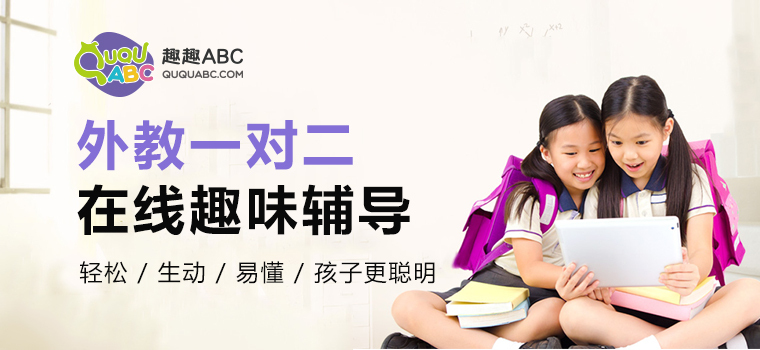 趣趣ABC：让孩子对传统枯燥英语学习方式Say NO！