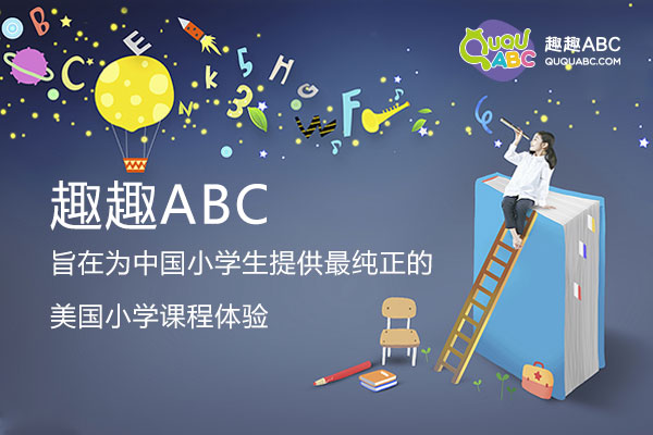 趣趣ABC：用优质教育赢得家长青睐