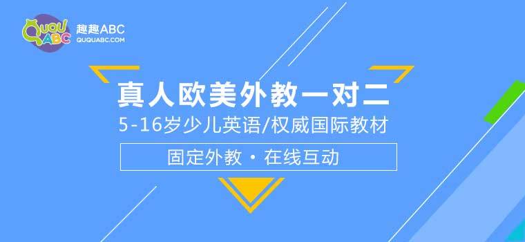 趣趣ABC：在线教育让英语教学多一条路走！