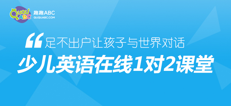 在线英语让教育摆脱地域限制，趣趣ABC助力教育