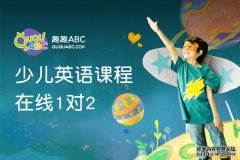 在线英语口语培训 哪家好?趣趣ABC在线学习系统教