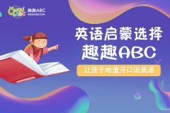 少儿幼儿英语 怎么培养学习兴趣？