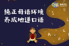 如何学习口语？外教助力流利说英语