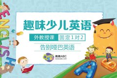 英语幼儿早教，英语启蒙教学方法介绍