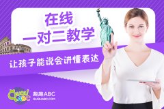 少儿英语培训班——趣趣ABC英语如何