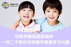 幼儿英语课程选择标准有哪些？