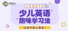 让孩子爱上学英语！家长都学会了吗？