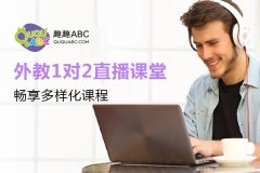 纯外教儿童英语哪家好？趣趣ABC资深母语课程