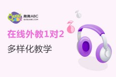 少儿英语在线教育品牌——趣趣ABC课程