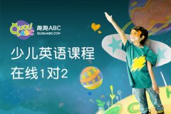 中国孩子英语教育品牌——欧美课程趣趣ABC