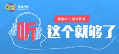 不知道怎么教孩子英语？跟着这四套教材学绝不会错！