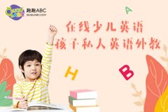 小学四年级英语网课哪个平台好？