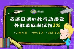 外教授课能力影响课堂效果，趣趣ABC英语母语外