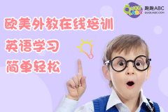 怎样提高口语能力？这样学效果好。