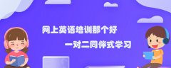 少儿英语培训教材找什么样的好？过来人分享！