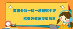 在线少儿英语培训排名哪个机构好？我来说说！