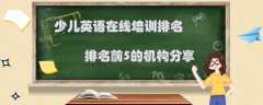 网上学英语口语哪里好?这3个标准要记牢!