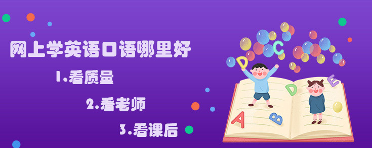 网上学英语口语哪里好