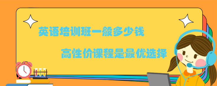 英语培训班一般多少钱