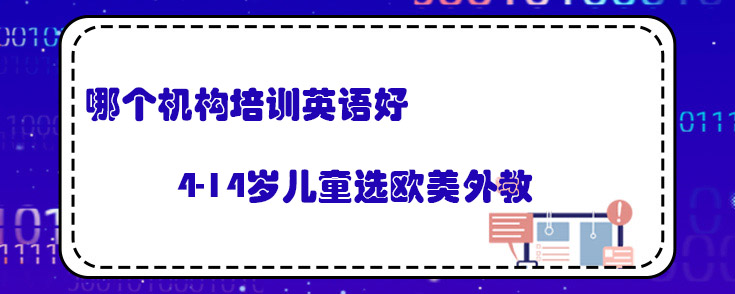 哪个机构培训英语好？优质欧美课程推荐！