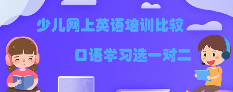 少儿网上英语培训比较，找什么课程好？