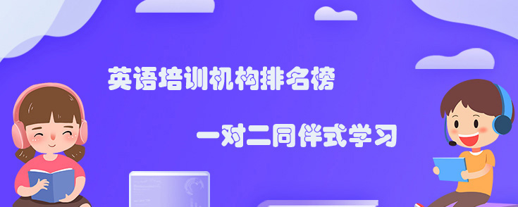 英语培训机构排名榜，找哪个机构好？