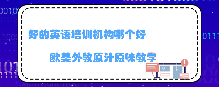 好的英语培训机构找哪个？分享我的体验！