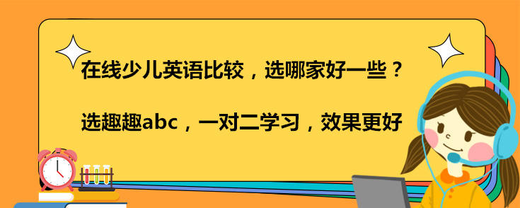 在线少儿英语比较，选哪家好一些？