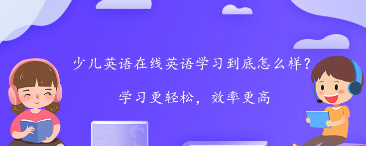 少儿英语在线英语学习到底怎么样？