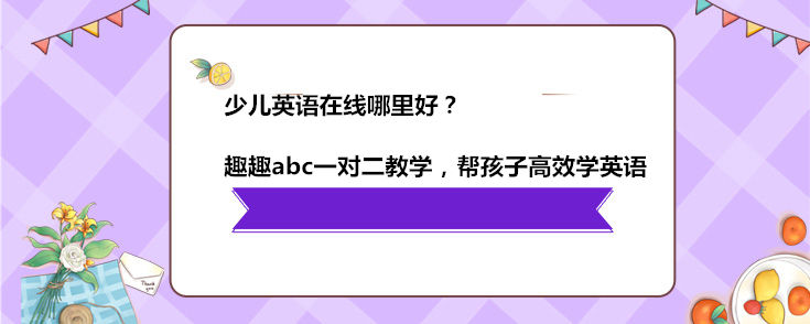 少儿英语在线哪里好？应该怎么选择？