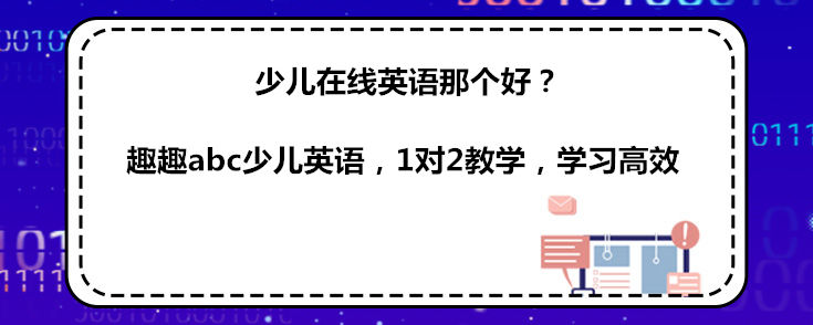 少儿在线英语那个好？说下自己的看法