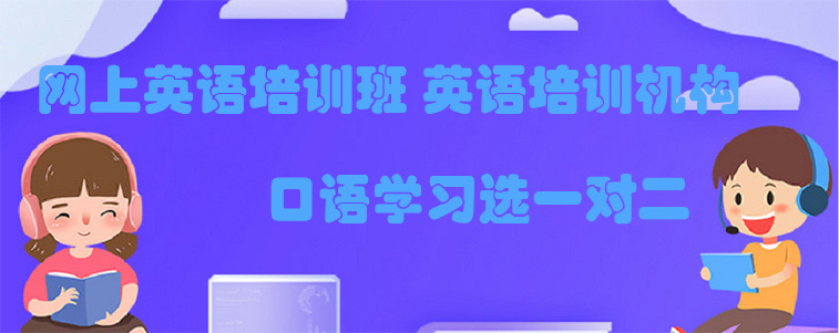 网上英语培训班选择，英语培训机构哪家好？