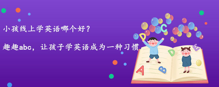 小孩线上学英语哪个好？哪个机构适合孩子学英