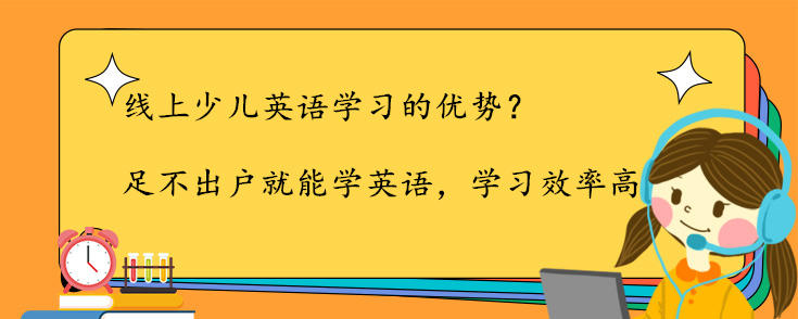 线上少儿英语学习的优势？哪家受欢迎？