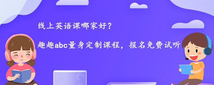 线上英语课哪家好？先要考虑这些方面