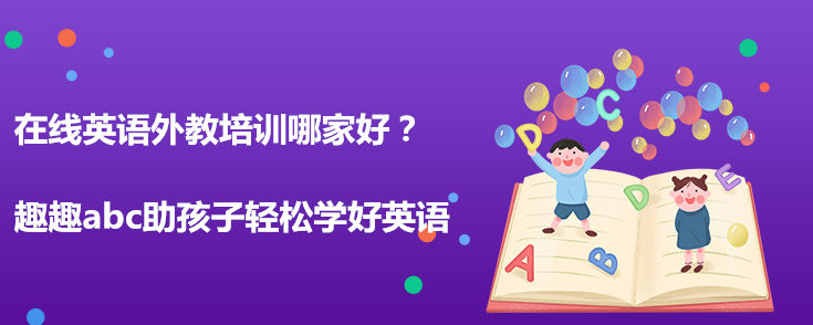 在线英语外教培训哪家好？怎样选择？