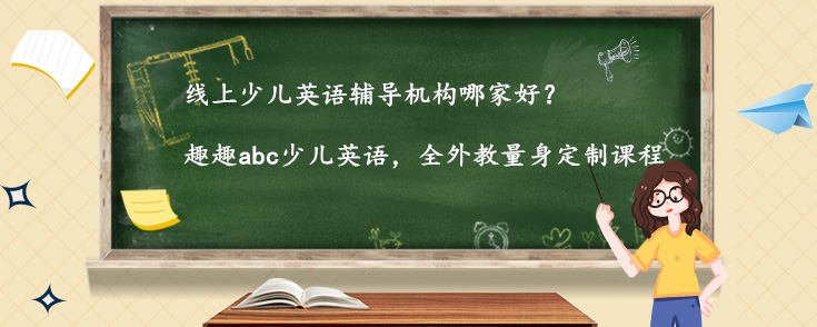 线上少儿英语辅导机构哪家好？怎么选？