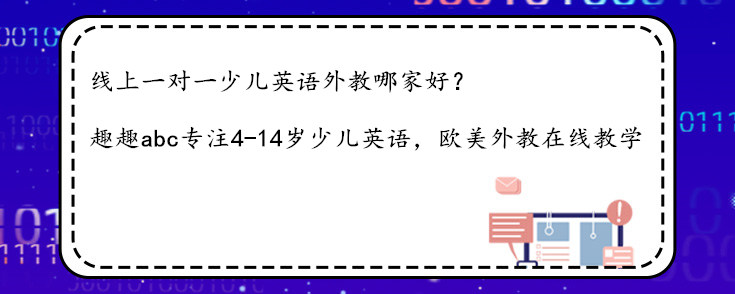 线上一对一少儿英语外教哪家好？