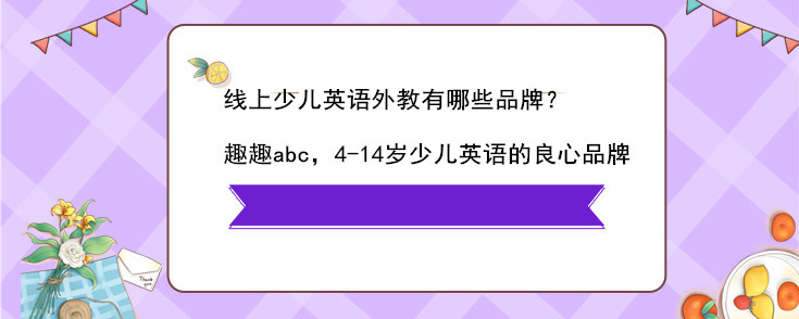 线上少儿英语外教有哪些品牌？怎么选？