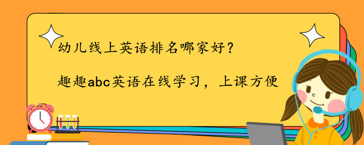 幼儿线上英语排名哪家好？要多少钱？