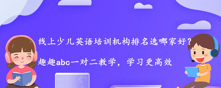 线上少儿英语培训机构排名选哪家好？