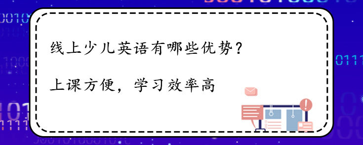 线上少儿英语有哪些优势？一起来看看