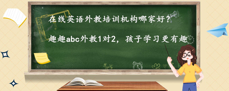 在线英语外教培训机构哪家好？怎么选？