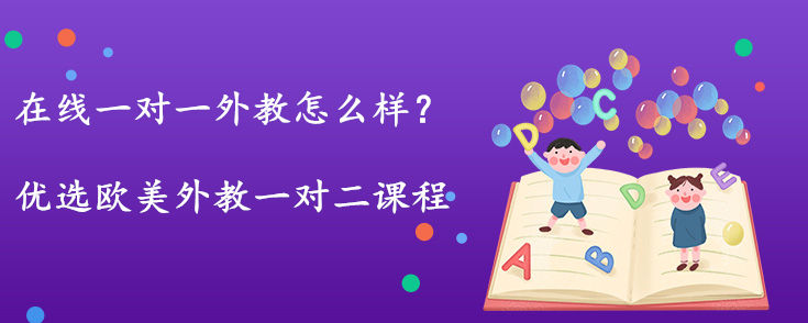 在线一对一外教怎么样？和一对二区别？