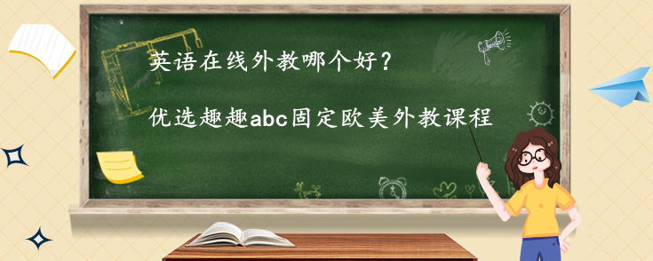 英语在线外教哪个好？哪个比较靠谱？