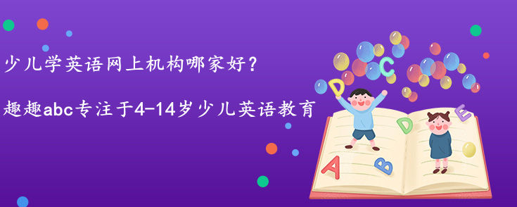 少儿学英语网上机构哪家好？如何选择？