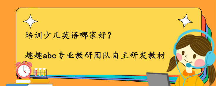 培训少儿英语哪家好？怎么选一家好的？