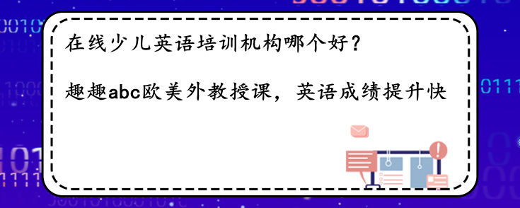 在线少儿英语培训机构哪个好？