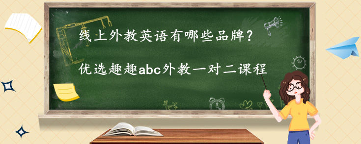 线上外教英语有哪些品牌，选哪个靠谱？