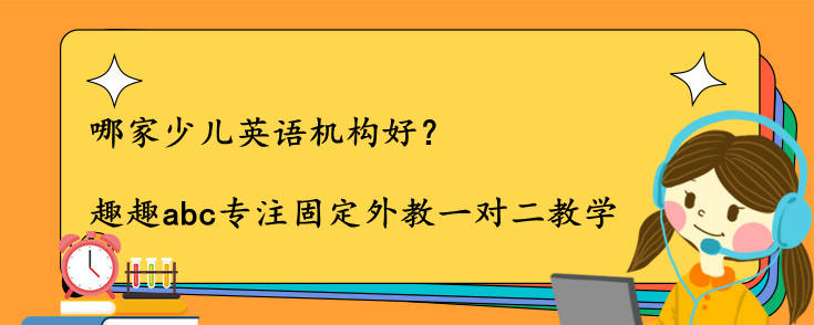 哪家少儿英语机构好？怎么选择机构？